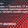 «Монреаль» — «Тампа-Бэй»: прямая трансляция матча Кубка Стэнли