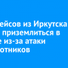 Семь рейсов из Иркутска не смогли приземлиться в Москве из-за атаки беспилотников