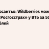 «Коммерсантъ»: Wildberries может купить «Росгосстрах» у ВТБ за 50–70 млрд рублей