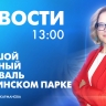 Новости Петербурга к 13:00