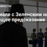 В сериале с Зеленским нашли зловещее предсказание