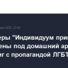 Менеджеры "Индивидуум принт" отправлены под домашний арест из-за книг с пропагандой ЛГБТ