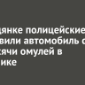 В Слюдянке полицейские остановили автомобиль с 2,7 тысячи омулей в багажнике