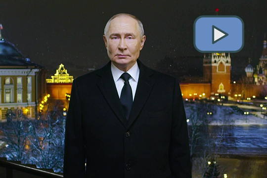 Новогоднее обращение президента России В.В.Путина Новогоднее обращение президента России В.В.Путина