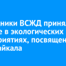 Сотрудники ВСЖД приняли участие в экологических мероприятиях, посвященных Дню Байкала