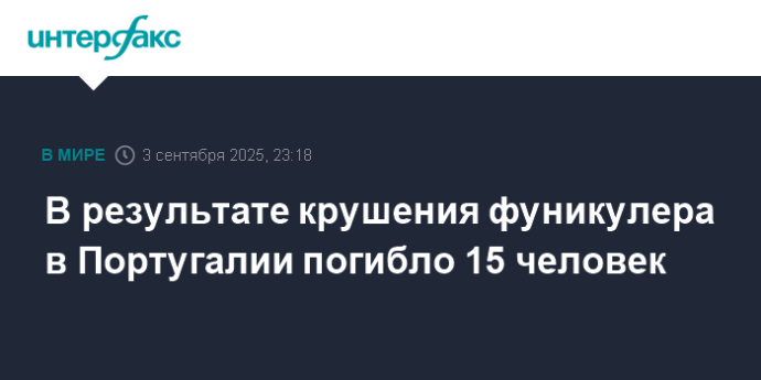 В результате крушения фуникулера в Португалии погибло 15 человек