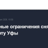 Временные ограничения сняты в аэропорту Уфы