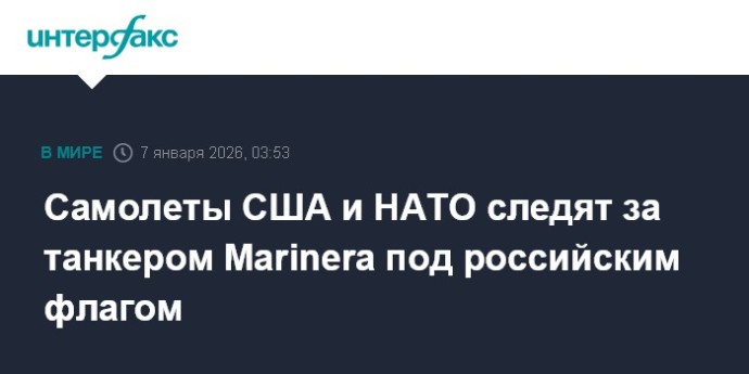 Самолеты США и НАТО следят за танкером Marinera под российским флагом
