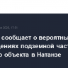МАГАТЭ сообщает о вероятных повреждениях подземной части ядерного объекта в Натанзе