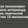 В Братске пенсионерка установила антирекорд сентября, перечислив аферистам 10 миллионов рублей