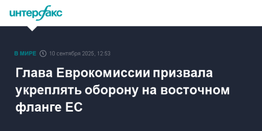 Глава Еврокомиссии призвала укреплять оборону на восточном фланге ЕС