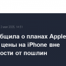 WSJ сообщила о планах Apple поднять цены на iPhone вне зависимости от пошлин