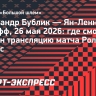 Александр Бублик — Ян-Леннард Штруфф: онлайн-трансляция матча «Ролан Гаррос»