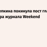 Олеся Репкина покинула пост главного редактора журнала Weekend