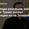 На Западе раскрыли, какой сигнал Трамп послал украинцам из-за Зеленского