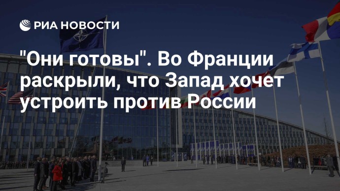 "Они готовы". Во Франции раскрыли, что Запад хочет устроить против России