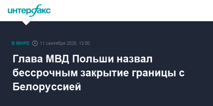 Глава МВД Польши назвал бессрочным закрытие границы с Белоруссией