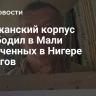 Африканский корпус освободил в Мали захваченных в Нигере геологов