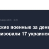 Российские военные за день нейтрализовали 17 украинских дронов