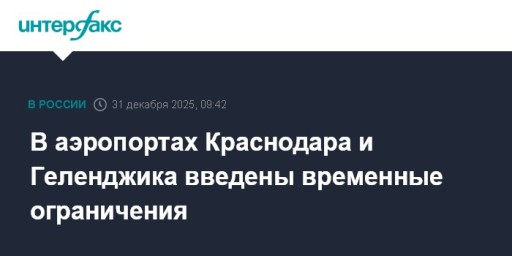 В аэропортах Краснодара и Геленджика введены временные ограничения