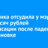 Иркутянка отсудила у мэрии 100 тысяч рублей компенсации после падения на остановке