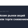 Европейские рынки акций завершили торги снижением