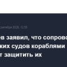 Патрушев заявил, что сопровождение российских судов кораблями ВМФ помогает защитить их