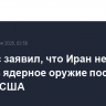 Ди Вэнс заявил, что Иран не может создать ядерное оружие после ударов США