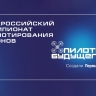 Для школьников и студентов открыта дополнительная регистрация на участие в чемпионате «Пилоты Будущего»
