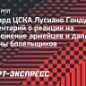 Лусиано — об игре за ЦСКА: «Я получаю от футбола удовольствие, поэтому не испытываю давление»