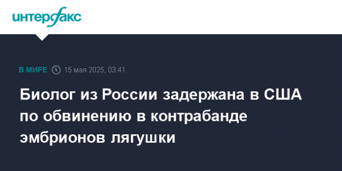 Биолог из России задержана в США по обвинению в контрабанде эмбрионов лягушки