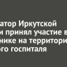 Губернатор Иркутской области принял участие в субботнике на территории военного госпиталя