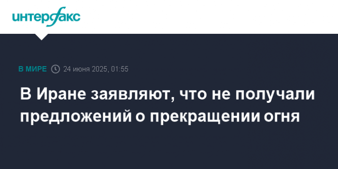 В Иране заявляют, что не получали предложений о прекращении огня