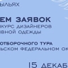 Стартовал прием заявок на конкурс адаптивной одежды "На крыльях"