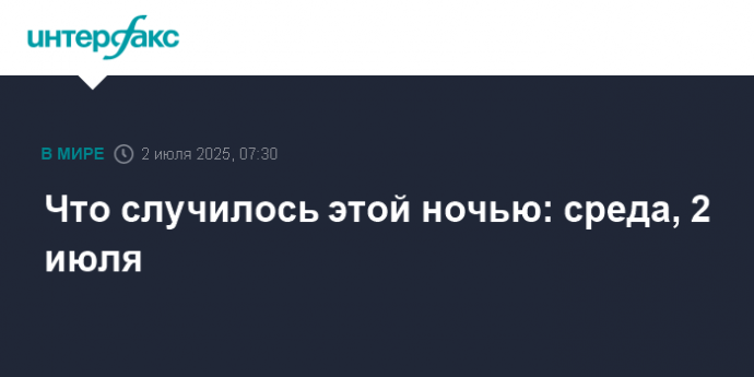 Что случилось этой ночью: среда, 2 июля