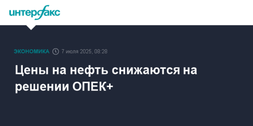 Цены на нефть снижаются на решении ОПЕК+