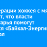 В Федерации хоккея с мячом считают, что власти Приангарья помогут остаться «Байкал-Энергии» в Суперлиге