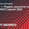 «Родина» в гостях победила «Сокол»