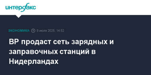BP продаст сеть зарядных и заправочных станций в Нидерландах