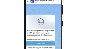 Одноразовый код в мессенджере Мах поможет защитить аккаунт Госуслуг