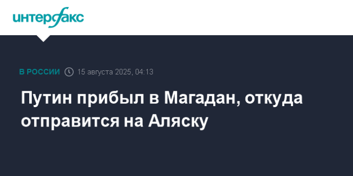 Путин прибыл в Магадан, откуда отправится на Аляску