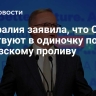 Австралия заявила, что США действуют в одиночку по Ормузскому проливу