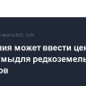 Австралия может ввести ценовые минимумы для редкоземельных металлов