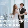28 июня в российских школах проходят выпускные вечера