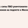 Собянин: силы ПВО уничтожили еще шесть дронов на подлете к Москве