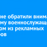 Иркутяне обратили внимание на форму военнослужащего на одном из рекламных баннеров