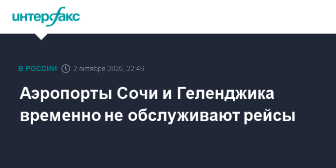 Аэропорты Сочи и Геленджика временно не обслуживают рейсы