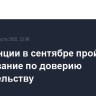 Во Франции в сентябре пройдет голосование по доверию правительству