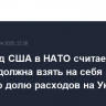 Постпред США в НАТО считает, что Европа должна взять на себя львиную долю расходов на Украину