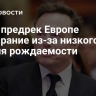 Маск предрек Европе вымирание из-за низкого уровня рождаемости